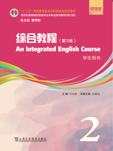新世纪高等院校英语专业本科生系列（修订版）：综合教程（第3版）增强版 第2册