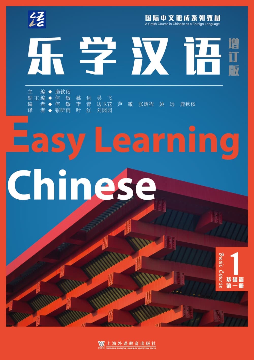 乐学汉语（增订版）基础篇 第1册