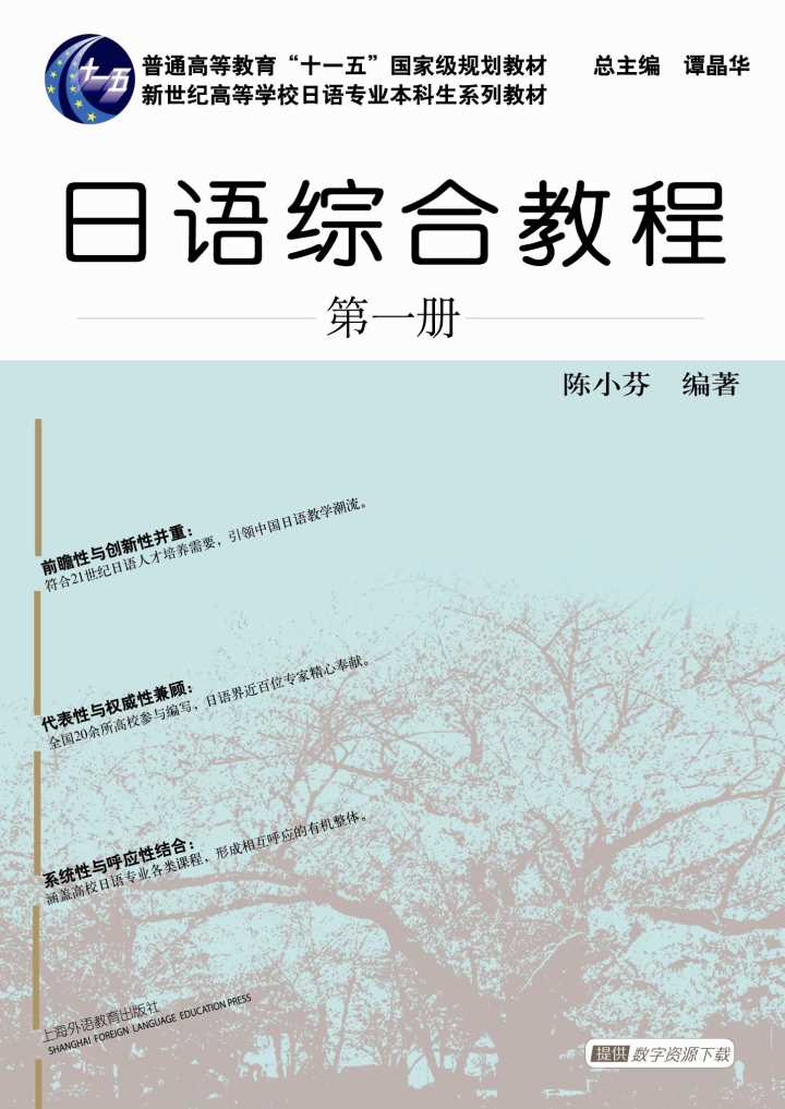新世纪日语专业本科生系列：日语综合教程 第1册
