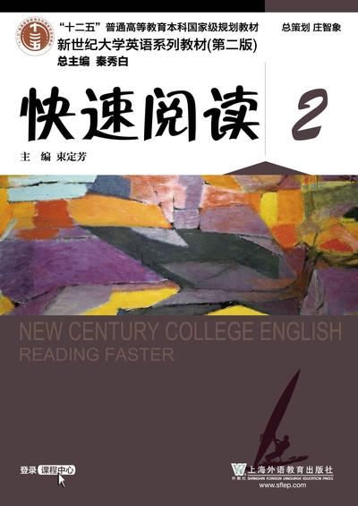 新世纪大学英语（第二版）快速阅读 第2册