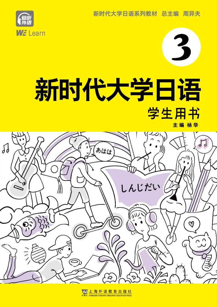 新时代大学日语 第3册