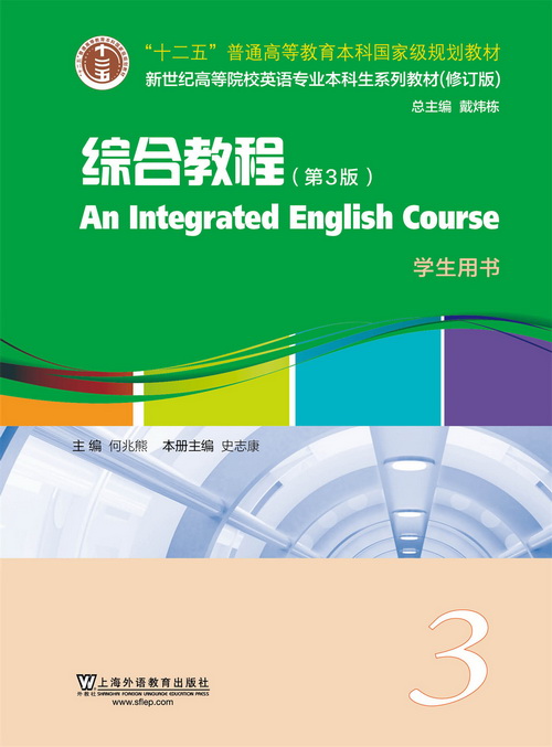 新世纪高等院校英语专业本科生系列（修订版）：综合教程（第3版） 第3册