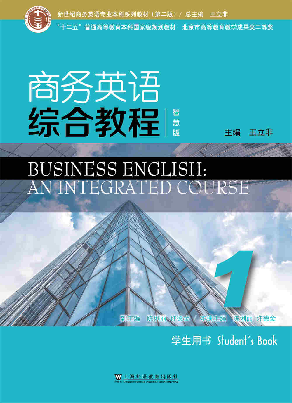 新世纪商务英语专业本科系列教材（第二版）商务英语综合教程（智慧版） 第1册