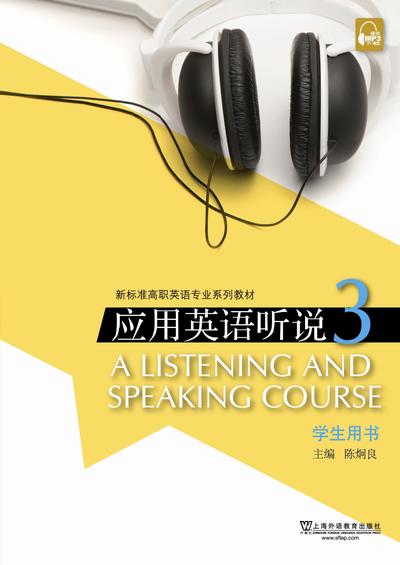 新标准高职英语专业系列：应用英语听说 第3册