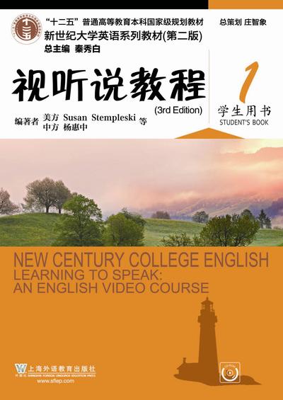 新世纪大学英语（第二版）视听说教程（3rd Edition）第1册