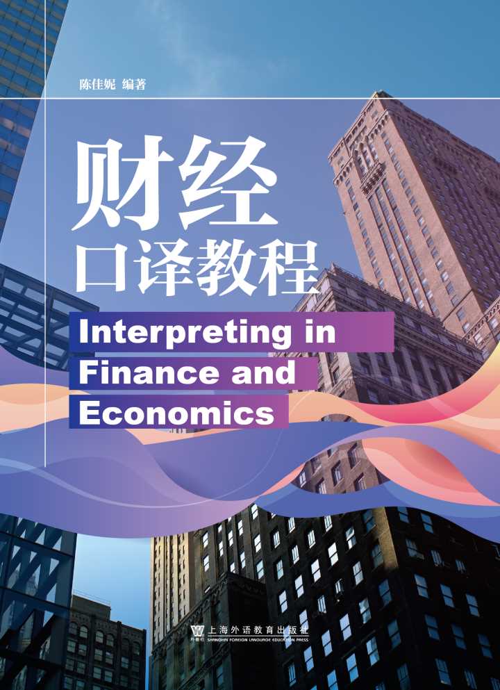 财经口译教程