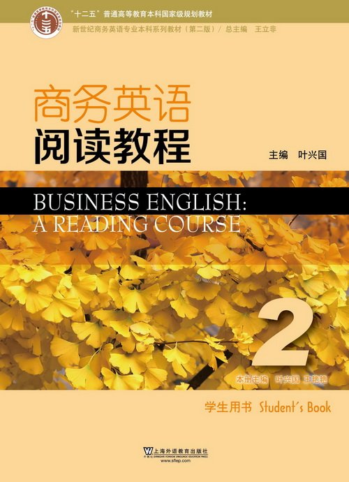 新世纪商务英语专业本科系列教材（第二版）商务英语阅读教程 第2册