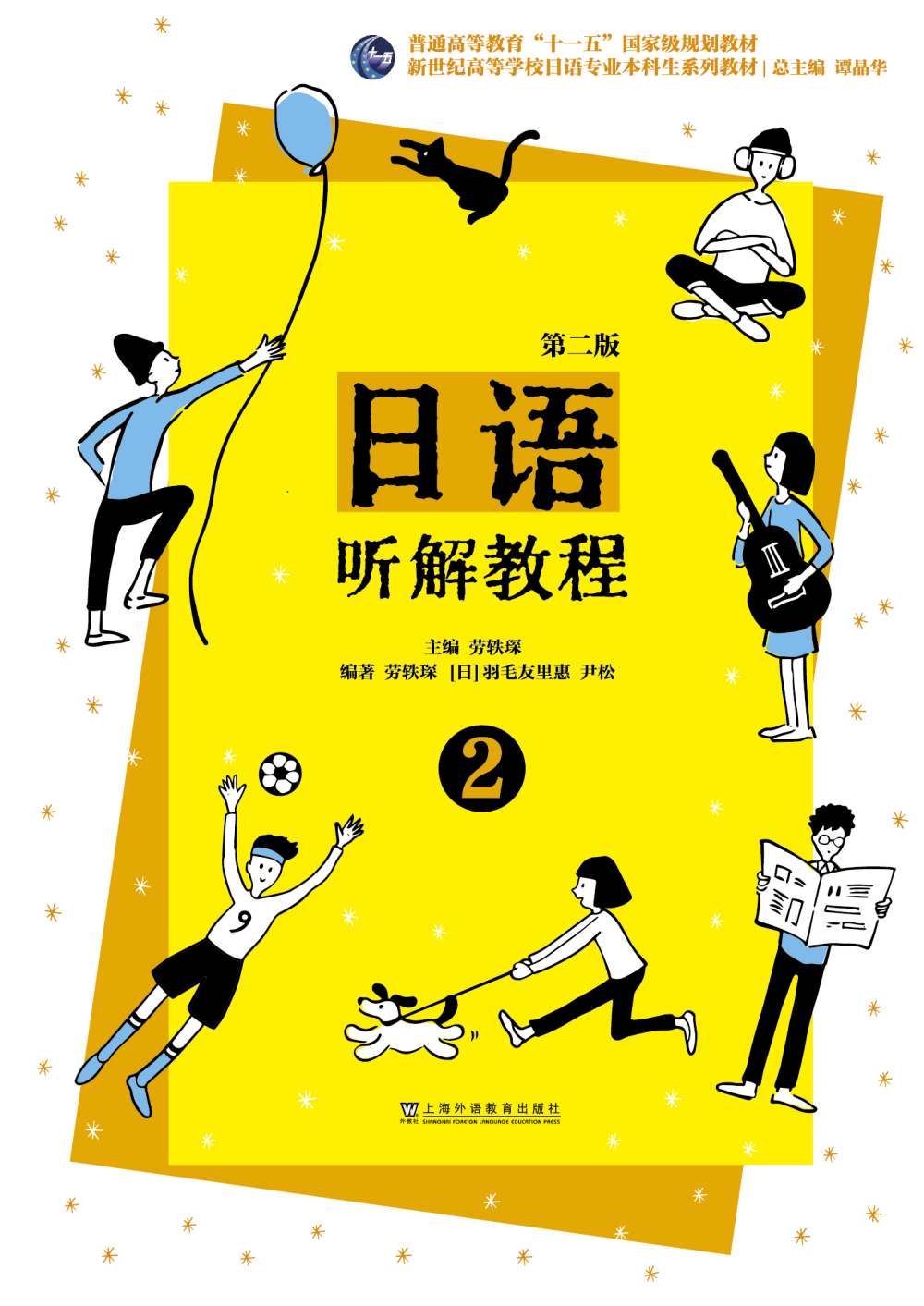 新世纪日语专业本科生系列：日语听解教程（第二版）第2册