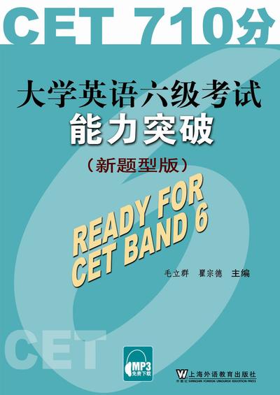 大学英语六级考试能力突破（新题型版）