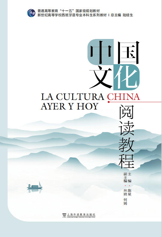 新世纪高等学校西班牙语专业本科生系列：中国文化阅读教程