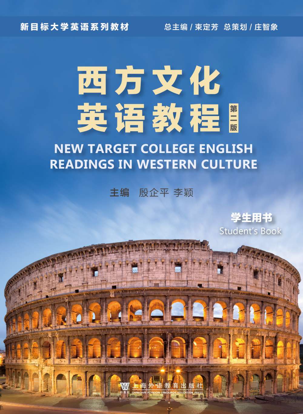 新目标大学英语系列教材（第二版）：西方文化英语教程