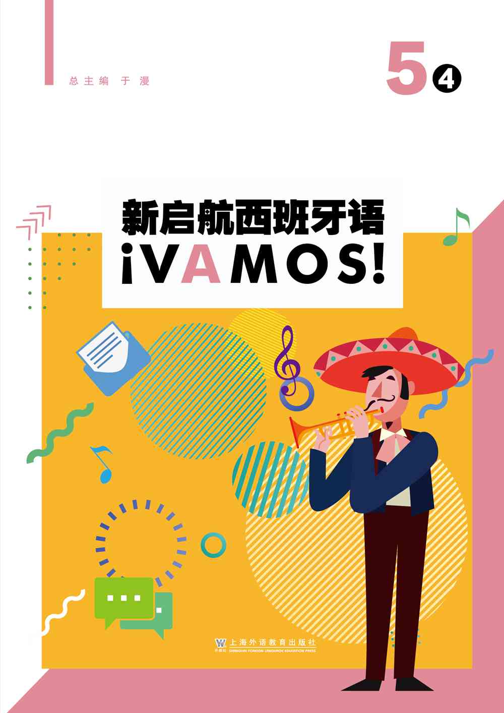 新启航西班牙语 5（4）