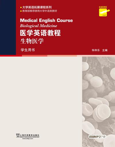 专门用途英语课程系列：医学英语教程 生物医学