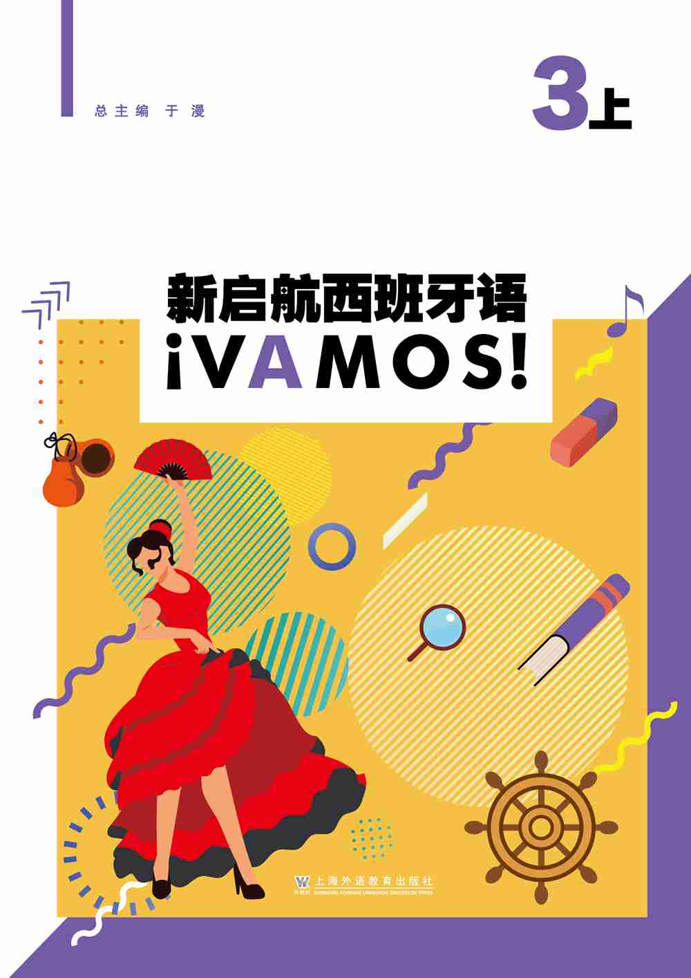 新启航西班牙语 3（上）