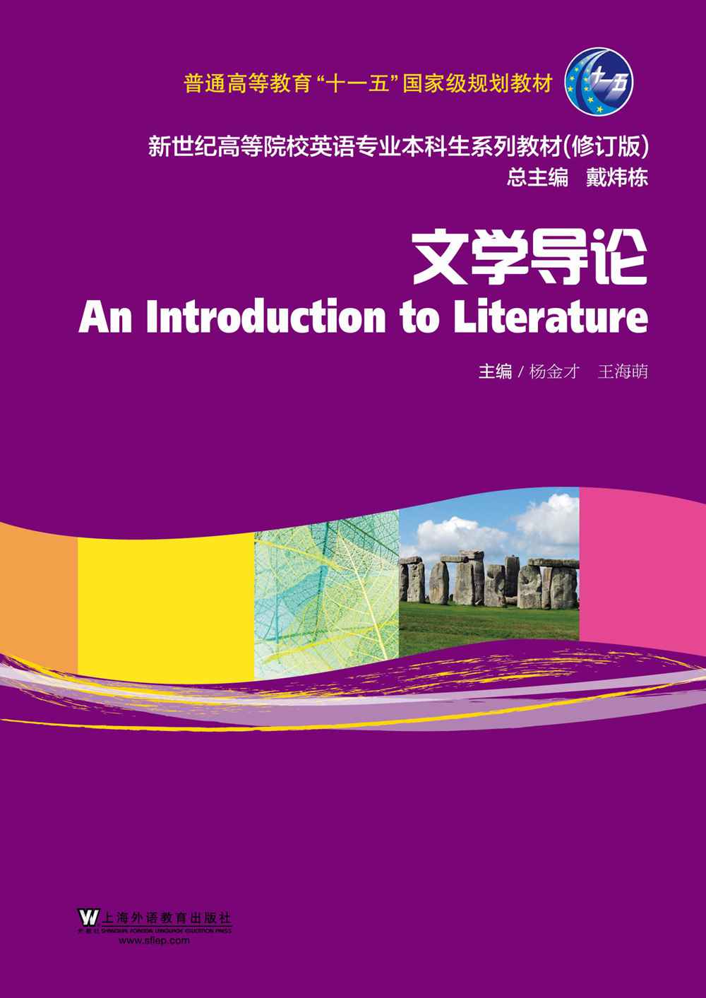新世纪高等院校英语专业本科生系列（修订版）：文学导论