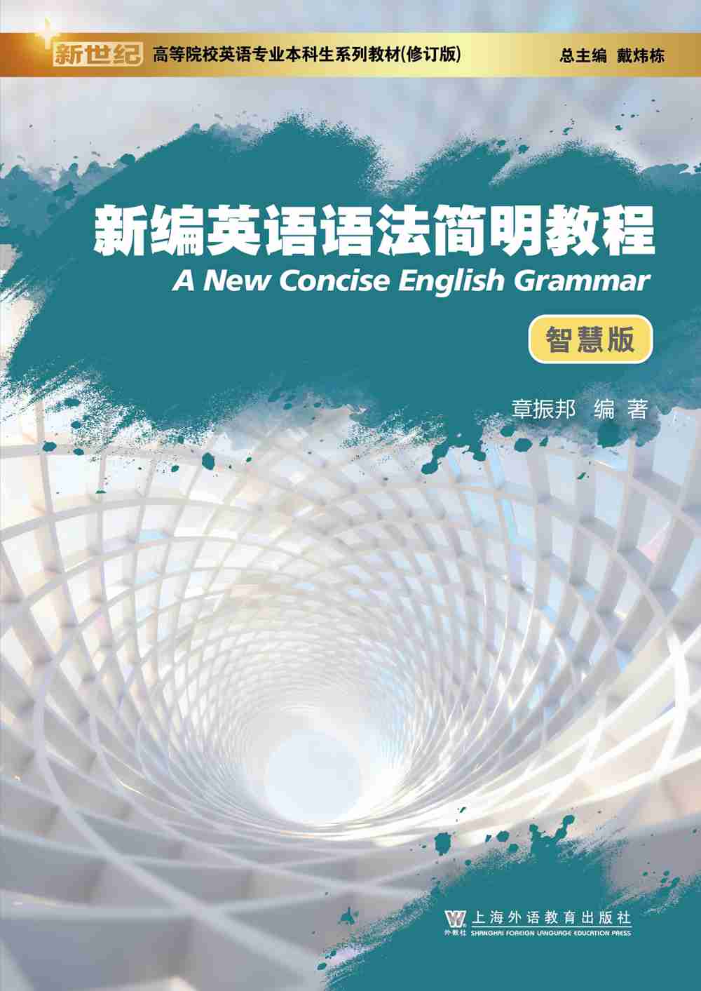 新世纪高等院校英语专业本科生系列教材（修订版）：新编英语语法简明教程（智慧版）