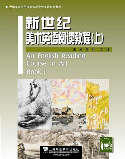 大学英语应用提高阶段专业英语：新世纪美术英语阅读教程 上
