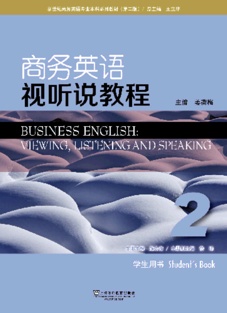 新世纪商务英语专业本科系列教材（第二版）商务英语视听说教程 第2册