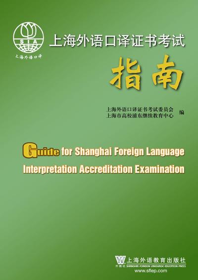 上海外语口译证书考试指南
