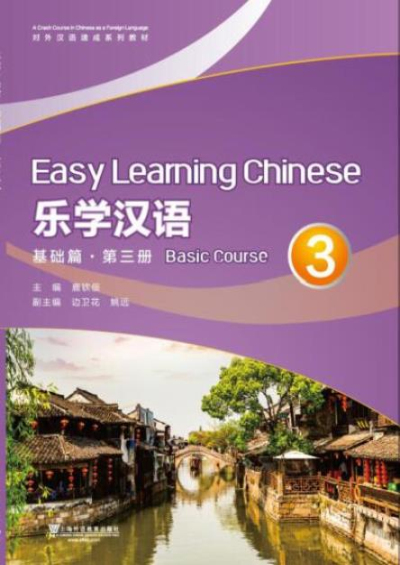 对外汉语速成系列教材：乐学汉语 基础篇 第3册