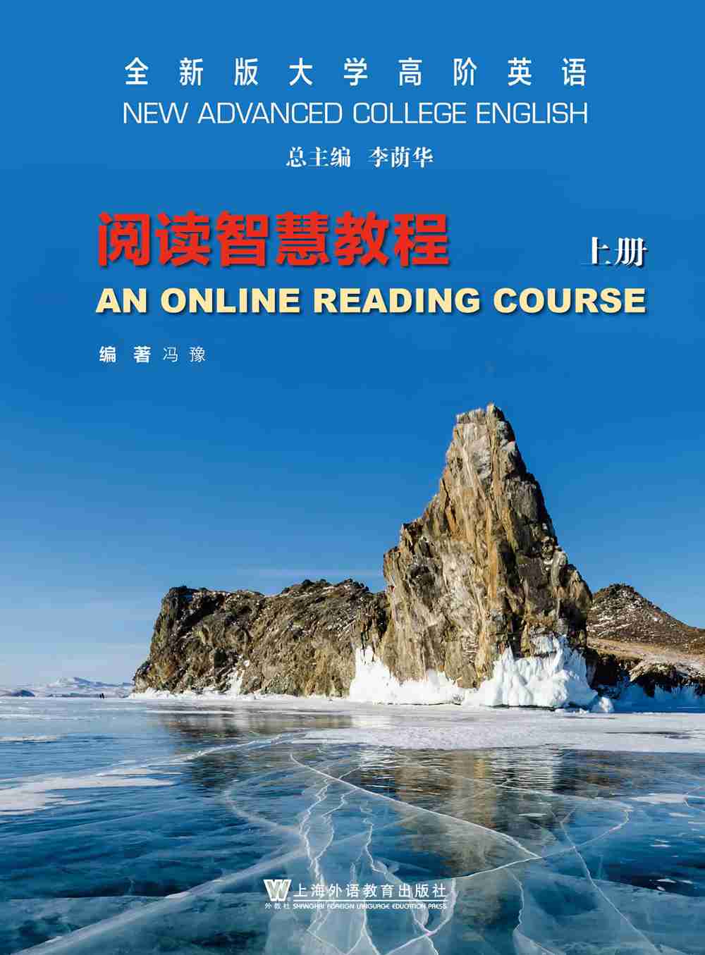 全新版大学高阶英语：阅读智慧教程 上