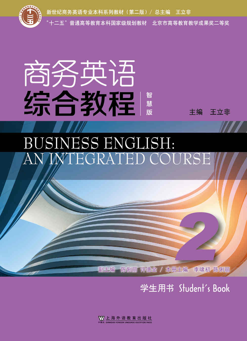 新世纪商务英语专业本科系列教材（第二版）商务英语综合教程（智慧版） 第2册