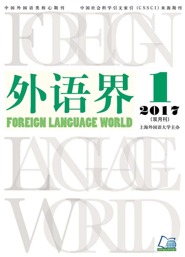 外语界 2017年第一期