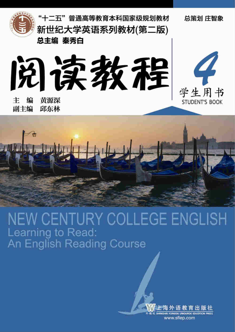 新世纪大学英语系列教材（第二版）阅读教程4