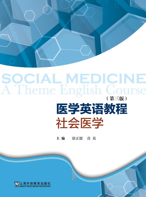 专门用途英语课程系列：医学英语教程——社会医学（第三版）