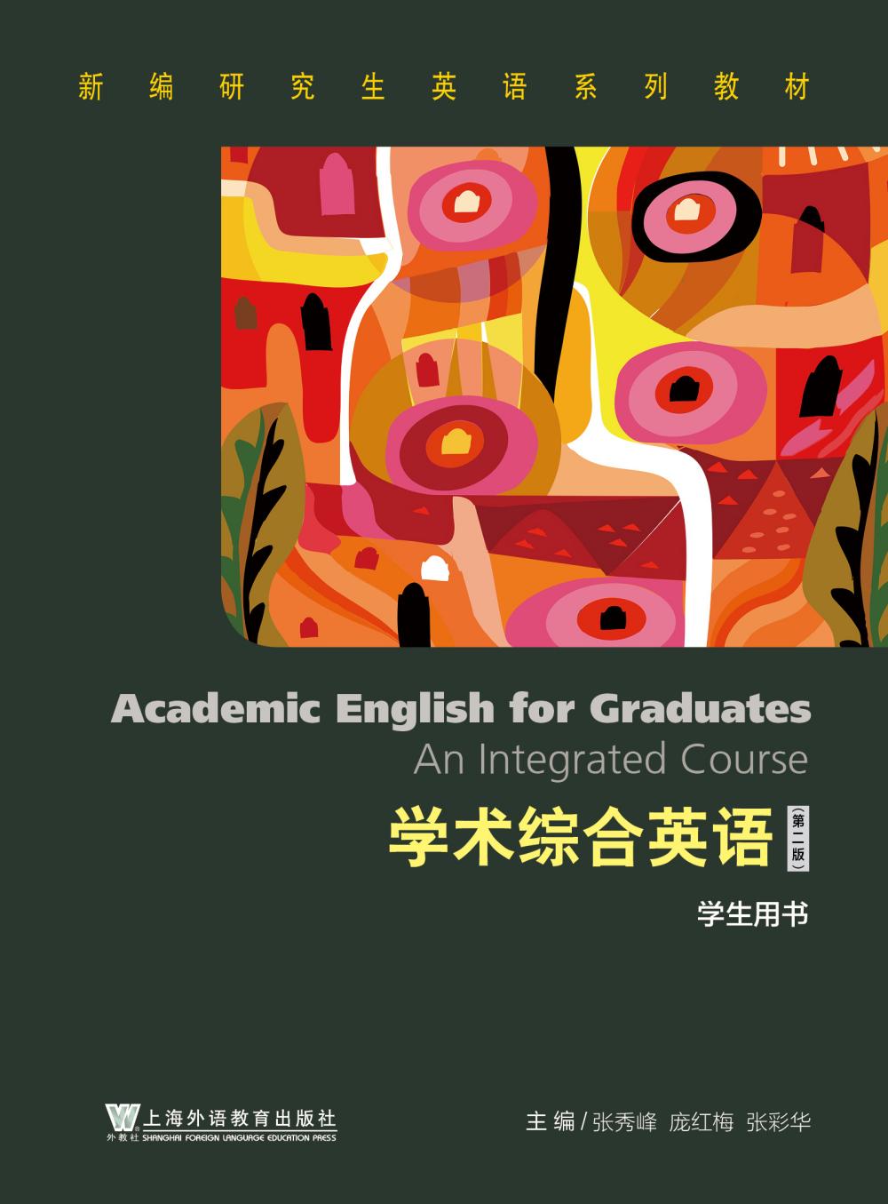 新编研究生英语系列教材：学术综合英语（第2版）