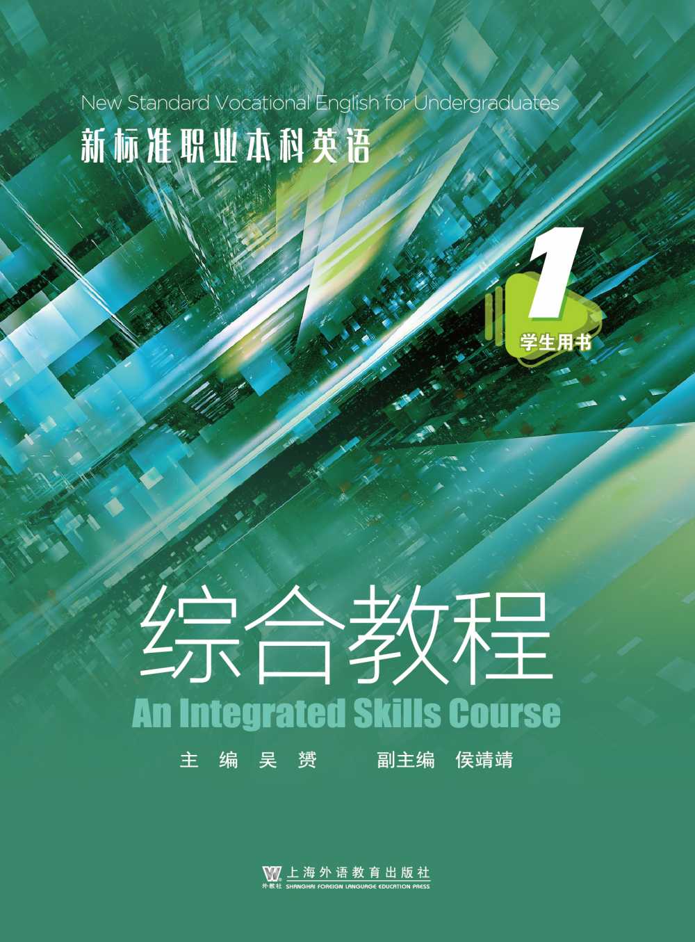 新标准职业本科英语：综合教程 第1册