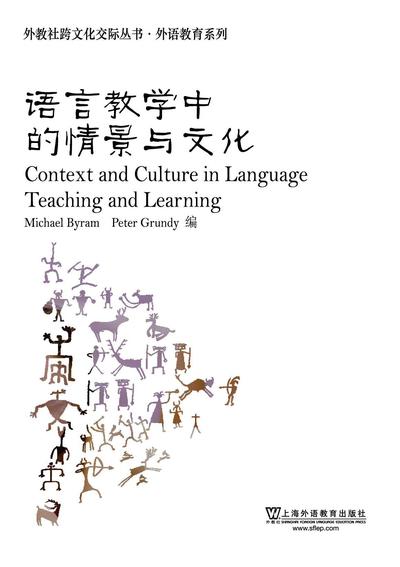 外教社跨文化交际丛书·外语教育系列·语言教学中的情景与文化