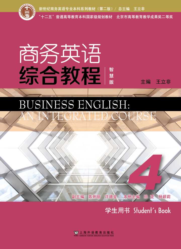 新世纪商务英语专业本科系列教材（第二版）商务英语综合教程（智慧版） 第4册