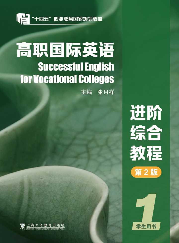 高职国际英语：进阶综合教程（第2版）第1册