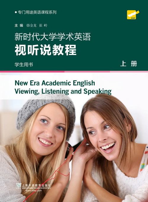 专门用途英语课程系列：新时代大学学术英语 视听说教程 上册