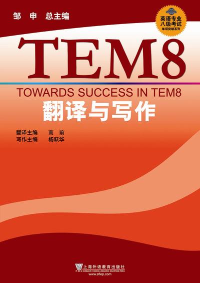 英语专业八级考试单项突破系列：翻译与写作
