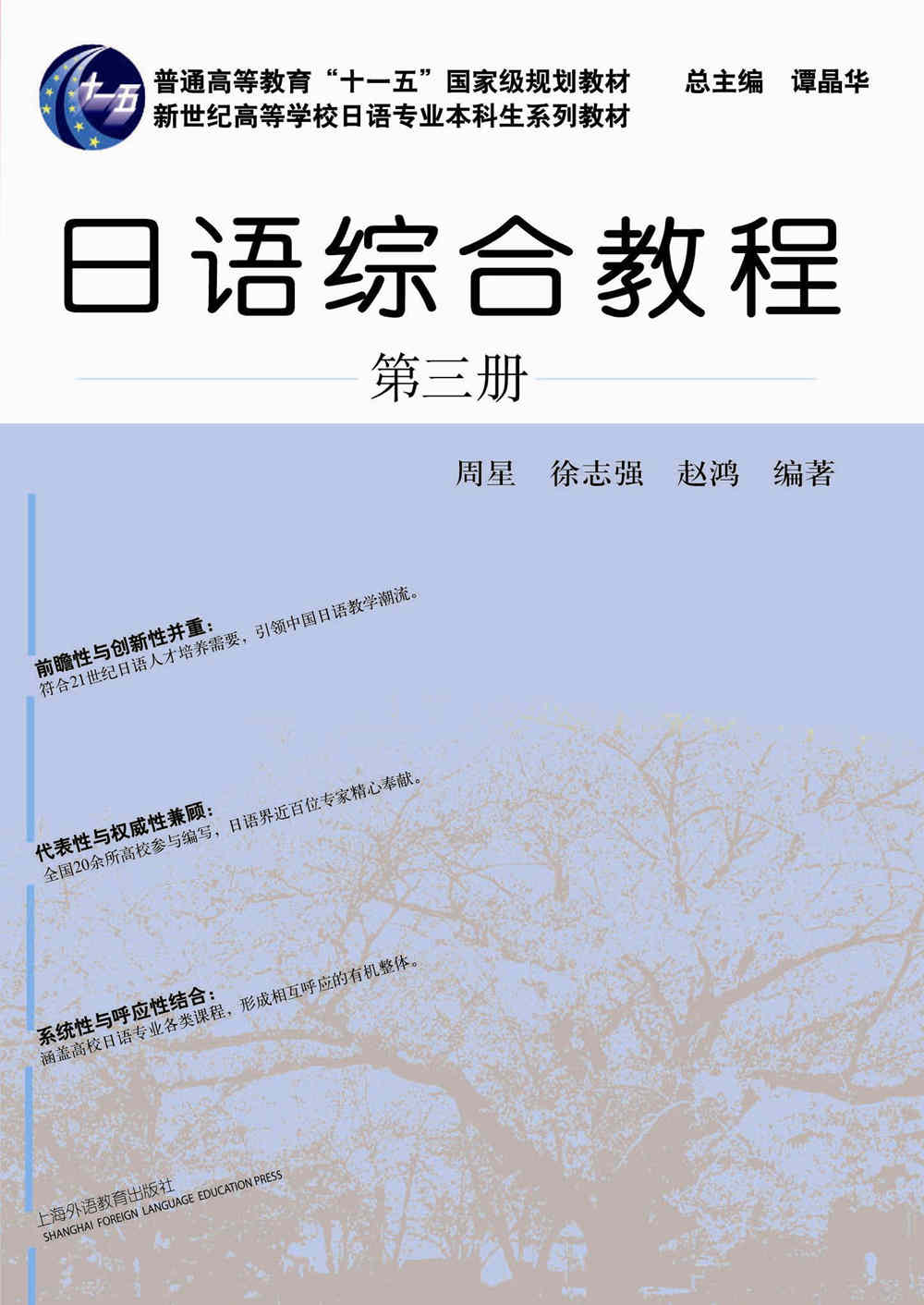 新世纪日语专业本科生系列：日语综合教程 第3册