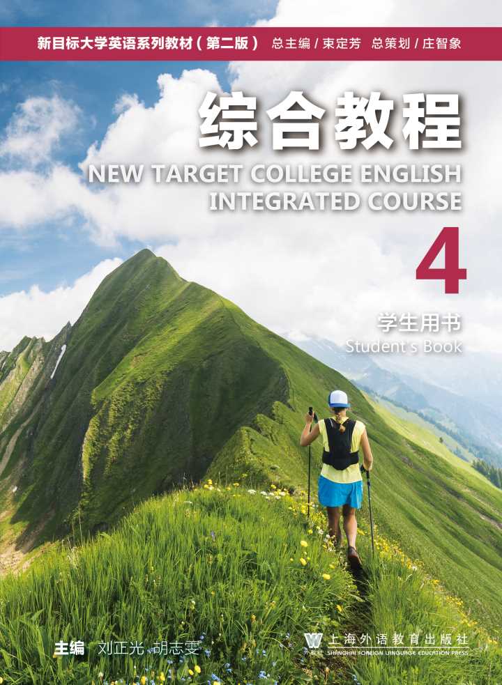 新目标大学英语（第二版）综合教程 第4册