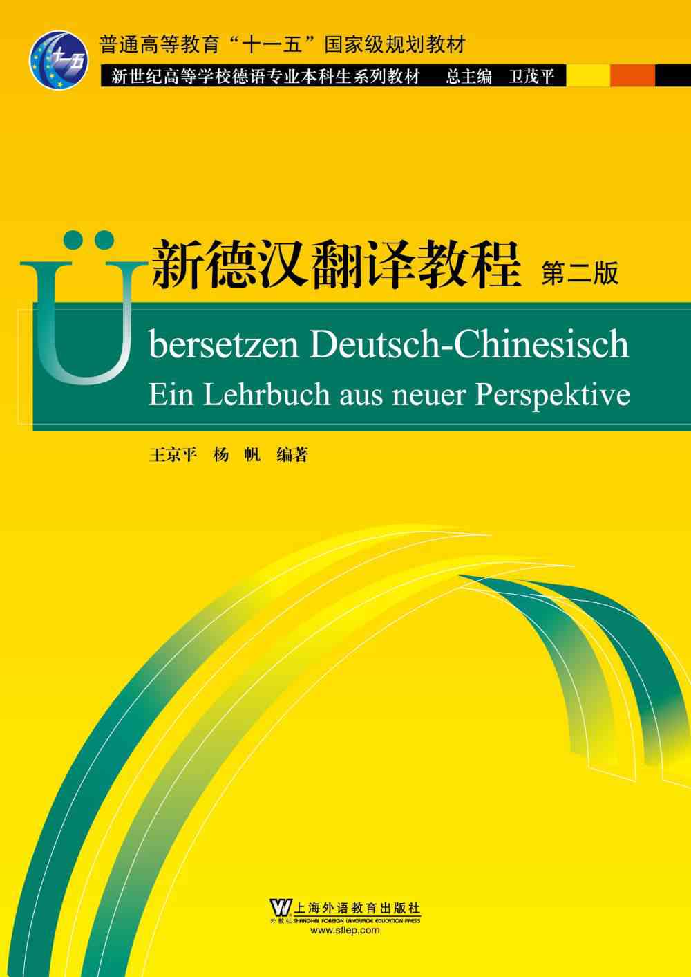 德语专业本科生教材：新德汉翻译教程（第二版）
