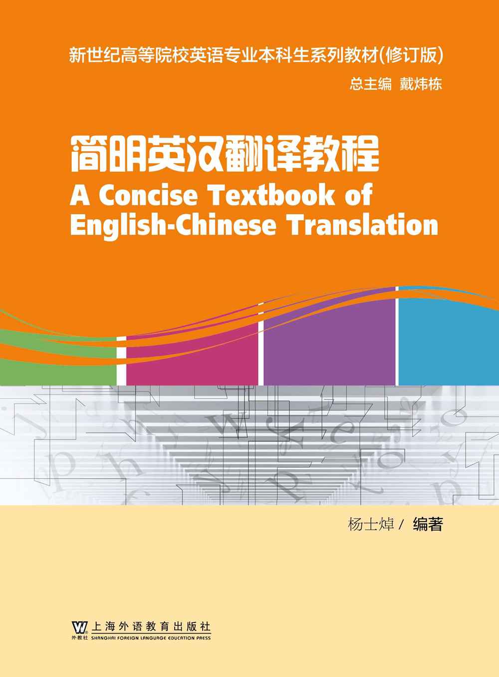 新世纪高等院校英语专业本科生系列教材（修订版）：简明英汉翻译教程