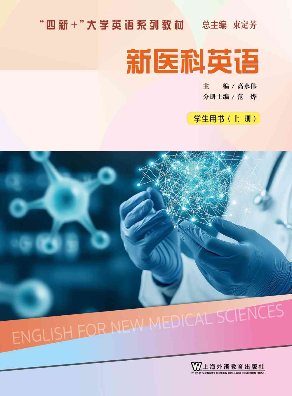 “四新+”大学英语系列教材：新医科英语 上册