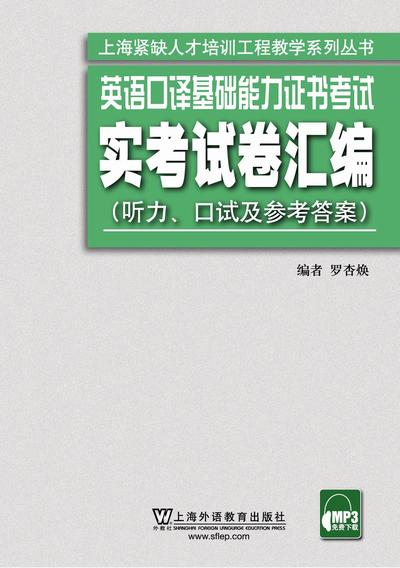 上海紧缺人才培训工程教学系列：英语口译基础能力证书考试实考试卷汇编