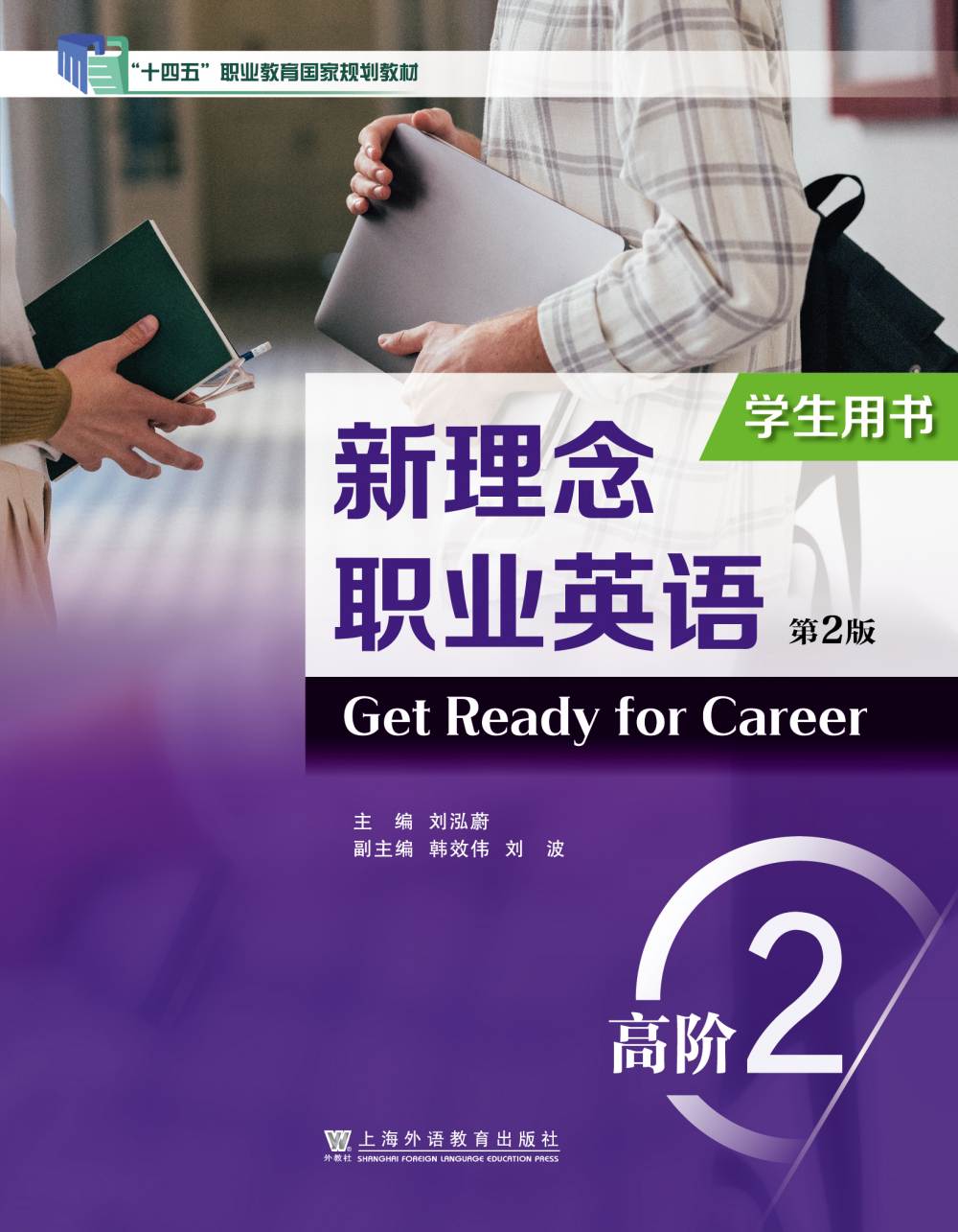 新理念职业英语（第2版）：高阶 第2册