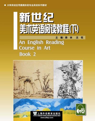 大学英语应用提高阶段专业英语：新世纪美术英语阅读教程 下