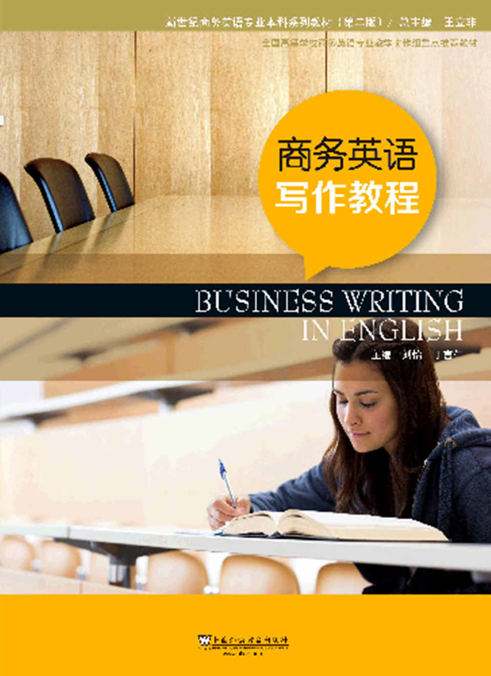 新世纪商务英语专业本科系列教材（第二版）商务英语写作