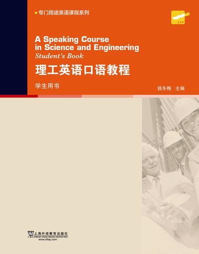 专门用途英语课程系列：理工英语口语
