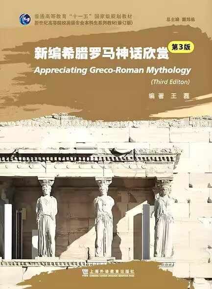 新世纪高等院校英语专业本科生系列教材（修订版）：新编希腊罗马神话欣赏（第3版）
