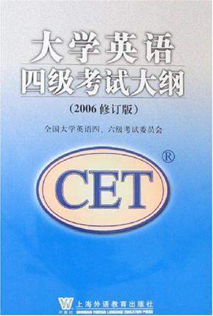 大学英语四级考试大纲（2006修订版）