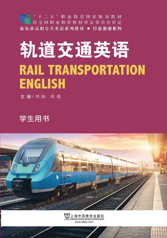 新标准高职行业英语系列：轨道交通英语