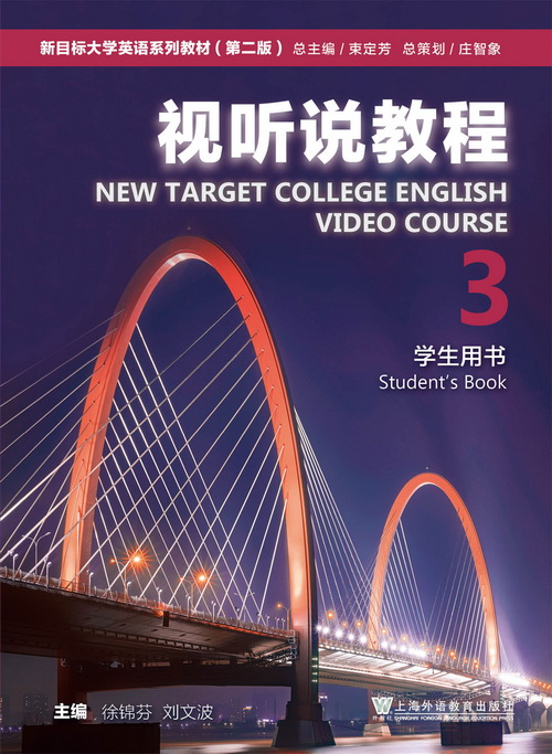 新目标大学英语（第二版）视听说教程 第3册